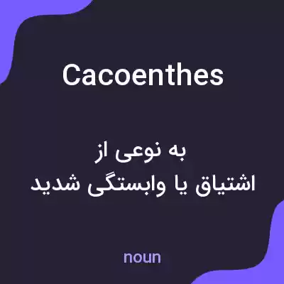 معنی cacoenthes به فارسی معنی cacoenthes به فارسی