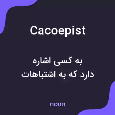 معنی cacoepist به فارسی معنی cacoepist به فارسی