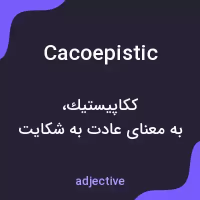 معنی cacoepistic به فارسی معنی cacoepistic به فارسی