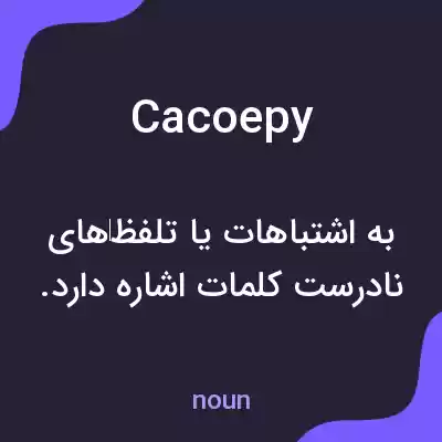 معنی cacoepy به فارسی معنی cacoepy به فارسی