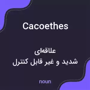 معنی cacoethes به فارسی معنی cacoethes به فارسی