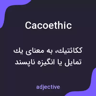 معنی cacoethic به فارسی معنی cacoethic به فارسی