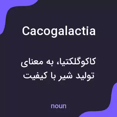 معنی cacogalactia به فارسی معنی cacogalactia به فارسی