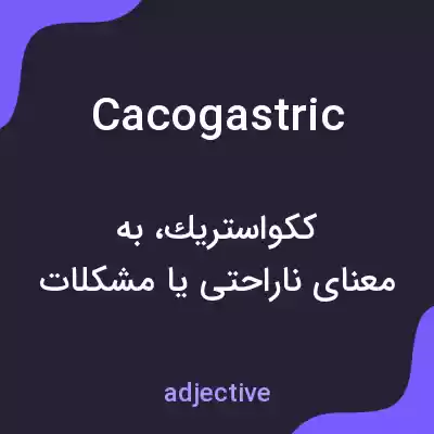 معنی cacogastric به فارسی معنی cacogastric به فارسی