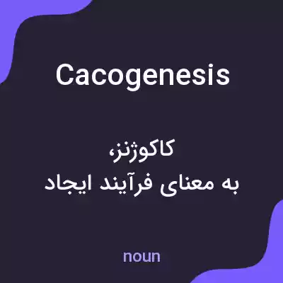 معنی cacogenesis به فارسی معنی cacogenesis به فارسی