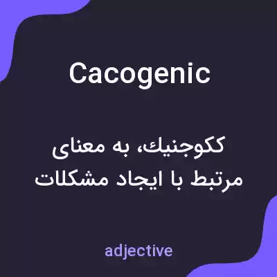 معنی cacogenic به فارسی