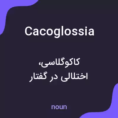 معنی cacoglossia به فارسی معنی cacoglossia به فارسی