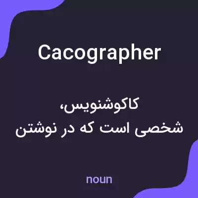 معنی cacographer به فارسی معنی cacographer به فارسی