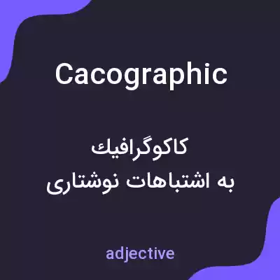 معنی cacographic به فارسی معنی cacographic به فارسی