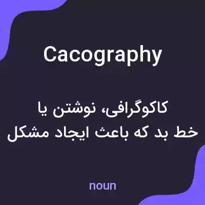 معنی cacography به فارسی معنی cacography به فارسی