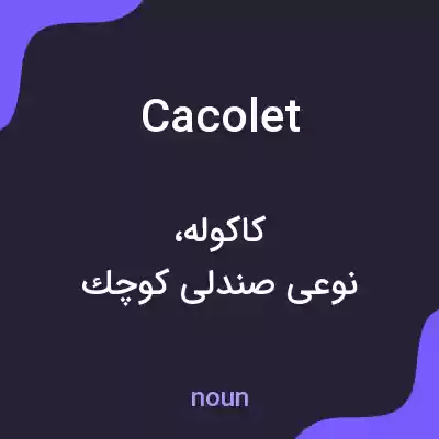 معنی cacolet به فارسی