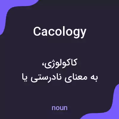 معنی cacology به فارسی معنی cacology به فارسی