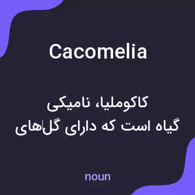 معنی cacomelia به فارسی معنی cacomelia به فارسی