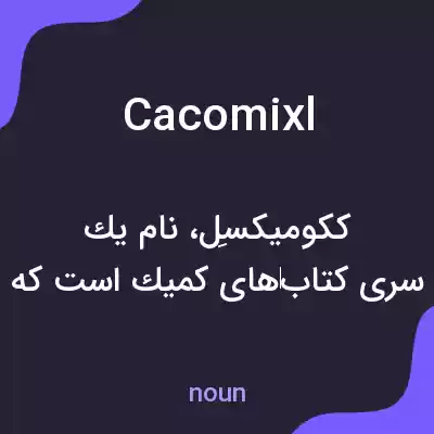 معنی cacomixl به فارسی معنی cacomixl به فارسی