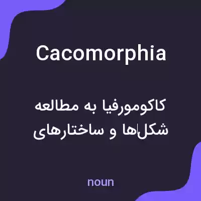 معنی cacomorphia به فارسی