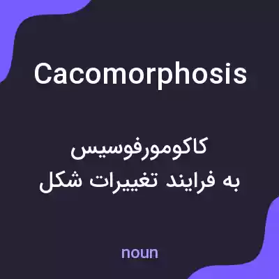 معنی cacomorphosis به فارسی معنی cacomorphosis به فارسی