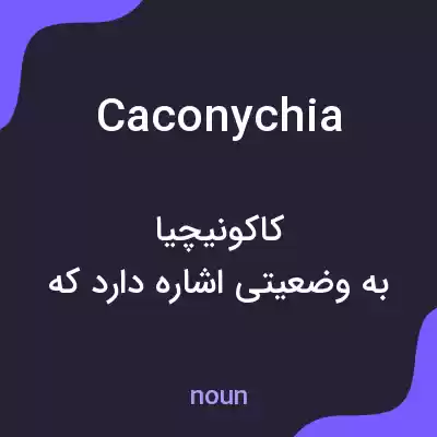 معنی caconychia به فارسی معنی caconychia به فارسی