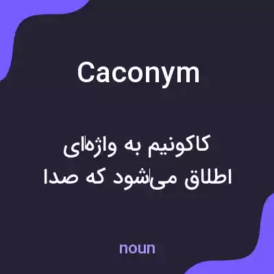 معنی caconym به فارسی معنی caconym به فارسی