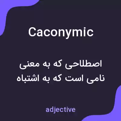 معنی caconymic به فارسی معنی caconymic به فارسی