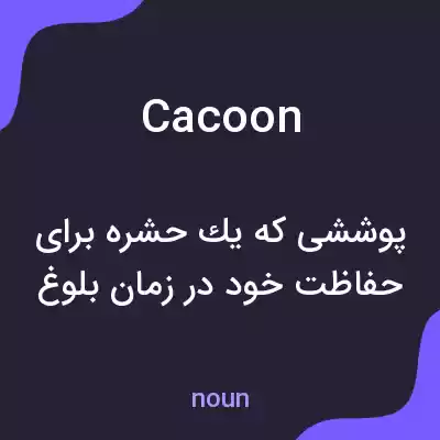 معنی cacoon به فارسی معنی cacoon به فارسی