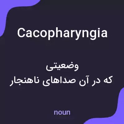 معنی cacopharyngia به فارسی معنی cacopharyngia به فارسی