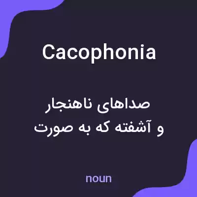 معنی cacophonia به فارسی معنی cacophonia به فارسی