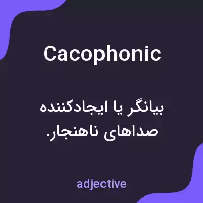 معنی cacophonic به فارسی معنی cacophonic به فارسی