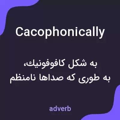 معنی cacophonically به فارسی معنی cacophonically به فارسی