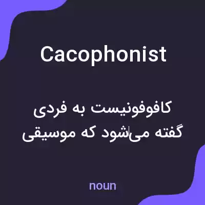معنی cacophonist به فارسی معنی cacophonist به فارسی