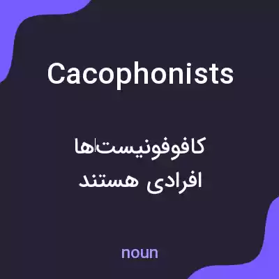 معنی cacophonists به فارسی معنی cacophonists به فارسی
