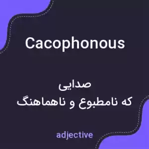 معنی cacophonous به فارسی معنی cacophonous به فارسی