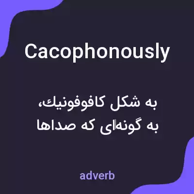 معنی cacophonously به فارسی معنی cacophonously به فارسی