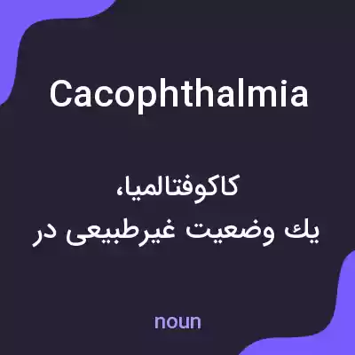 معنی cacophthalmia به فارسی