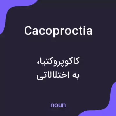 معنی cacoproctia به فارسی معنی cacoproctia به فارسی