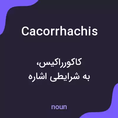 معنی cacorrhachis به فارسی معنی cacorrhachis به فارسی