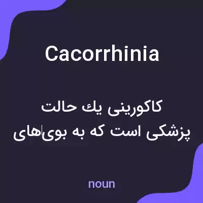 معنی cacorrhinia به فارسی معنی cacorrhinia به فارسی