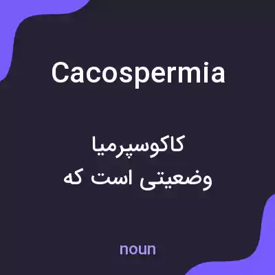 معنی cacospermia به فارسی معنی cacospermia به فارسی
