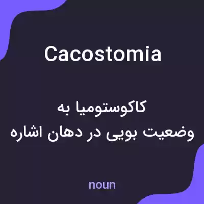 معنی cacostomia به فارسی معنی cacostomia به فارسی