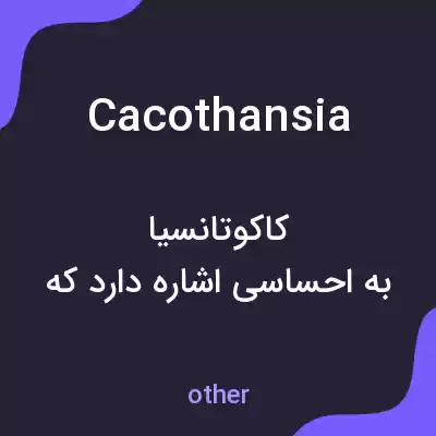 معنی cacothansia به فارسی معنی cacothansia به فارسی
