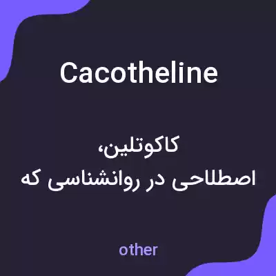 معنی cacotheline به فارسی معنی cacotheline به فارسی