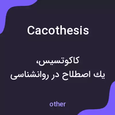 معنی cacothesis به فارسی معنی cacothesis به فارسی