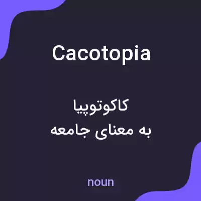 معنی cacotopia به فارسی معنی cacotopia به فارسی