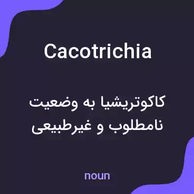 معنی cacotrichia به فارسی معنی cacotrichia به فارسی
