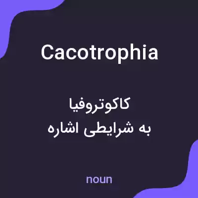 معنی cacotrophia به فارسی معنی cacotrophia به فارسی