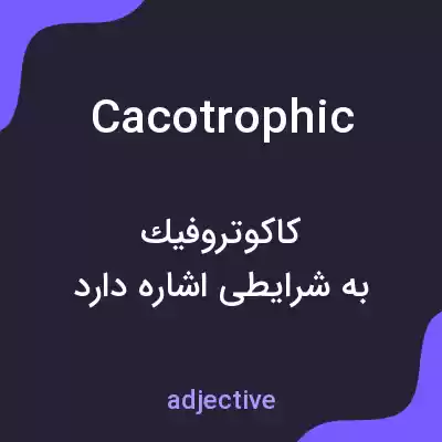 معنی cacotrophic به فارسی معنی cacotrophic به فارسی