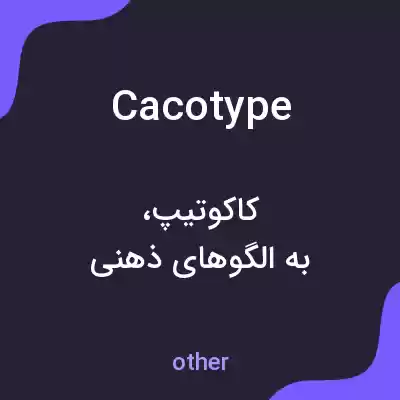 معنی cacotype به فارسی معنی cacotype به فارسی