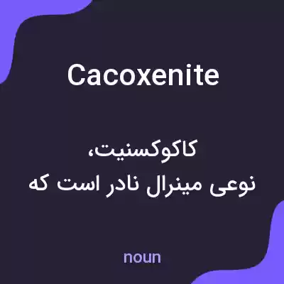 معنی cacoxenite به فارسی معنی cacoxenite به فارسی