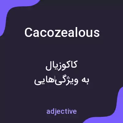 معنی cacozealous به فارسی معنی cacozealous به فارسی