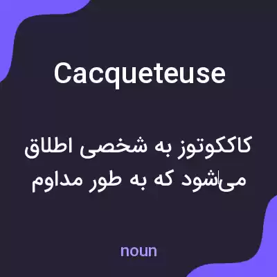 معنی cacqueteuse به فارسی معنی cacqueteuse به فارسی