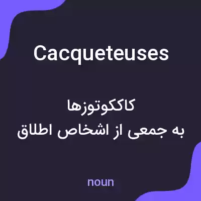 معنی cacqueteuses به فارسی معنی cacqueteuses به فارسی